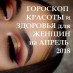 Гороскоп красоты и здоровья на апрель 2018 для женщин каждого знака Зодиака