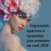 Гороскоп красоты и здоровья на май 2018 для женщин каждого знака Зодиака